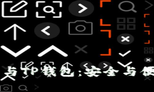 了解TP交易所与TP钱包:安全与便利的完美结合
