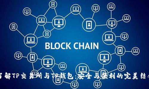 了解TP交易所与TP钱包:安全与便利的完美结合