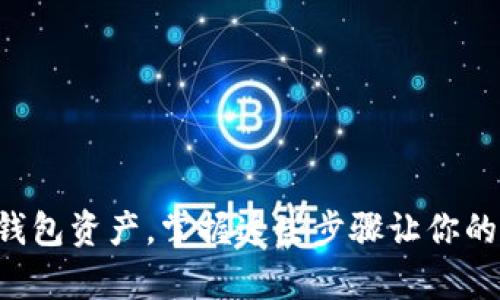 轻松提取TP观察钱包资产,掌握这些步骤让你的数字财富更灵活!