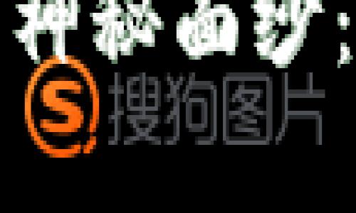 揭开北美区块链钱包的神秘面纱:你需要知道的所有信息