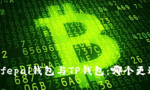 揭秘Safepal钱包与TP钱包:哪个更适合你?