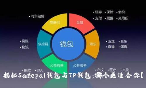 揭秘Safepal钱包与TP钱包:哪个更适合你?