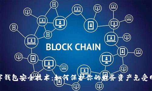 探索数字钱包安全技术:如何保护你的财务资产免受网络威胁