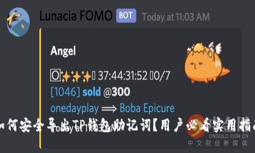 如何安全导出TP钱包助记词?用户必看实用指南