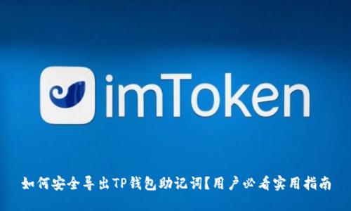 如何安全导出TP钱包助记词?用户必看实用指南