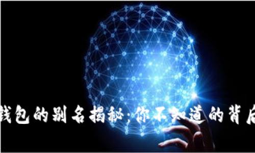 : TP钱包的别名揭秘:你不知道的背后故事