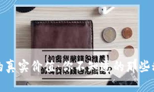 加密钱包的真实价值:你不知道的那些秘密与误区