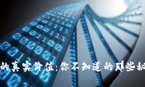 加密钱包的真实价值:你不知道的那些秘密与误区