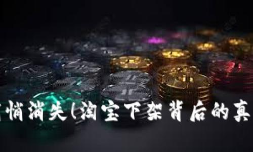 区块链钱包悄悄消失!淘宝下架背后的真相与未来影响