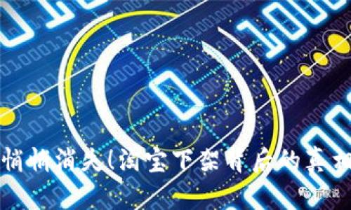 区块链钱包悄悄消失!淘宝下架背后的真相与未来影响