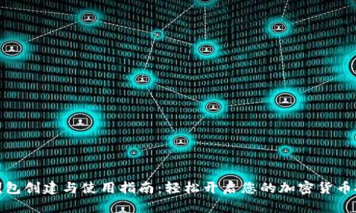 数字币钱包创建与使用指南:轻松开启您的加密货币投资之旅