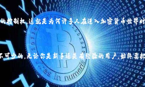 在数字货币的世界中，钱包的私钥是一个非常重要的概念。尤其是在使用TP钱包等加密货币钱包时，了解私钥的含义和作用显得尤为关键。TP钱包是一款较为流行的加密货币钱包，用户可以通过它方便地管理、存储各种数字资产。然而，私钥的使用和管理则直接关系到用户的资产安全。

什么是TP钱包的私钥？

TP钱包的私钥是与用户数字资产账户相对应的一串长度较大的随机字符。简单来说，私钥就像是你银行账户的密码，仅有你本人知道，任何拥有私钥的人都能完全控制相应地址上的数字资产。TP钱包生成时，会自动为用户创建一组独一无二的私钥，这确保了用户对资产的独占管理权。

私钥的作用

私钥的主要作用体现在以下几点：
ul
    listrong资产控制：/strong通过私钥，用户可以随时随地管理和交易自己的数字资产。只有拥有私钥的人，才能对钱包里的资产进行转账或更改。/li
    listrong安全性：/strong私钥是一种安全机制，确保你的资产不被他人访问。即使TP钱包的应用程序遭到攻击，只要私钥未泄露，资产依旧安全。/li
    listrong身份验证：/strong在进行任何形式的交易或操作时，私钥都起着身份验证的作用。你需要使用私钥签名请求，以证明你对该交易的合法性。/li
/ul

私钥生成与备份

TP钱包在首次创建时，会生成私钥并将其保存在用户的设备中。但真正的安全在于如何备份和存储这个私钥。一般来说，TP钱包会提供备份助记词，这是一组易于记忆的单词组合，可以快速恢复钱包。在备份时，需要确保环境的安全，避免在不安全的设备或网络上管理助记词。

私钥的安全性

私钥的安全性是数字资产安全的重中之重。用户应该遵循以下几点以保护自己的私钥：
ul
    listrong不要分享：/strong无论任何人，包括朋友和家人，都不应该请求你的私钥。谨防钓鱼攻击，通过伪装的链接或假冒网站窃取你的私钥。/li
    listrong离线存储：/strong为了最大程度地保护私钥，用户可以选择将私钥离线存储。使用硬件钱包或纸质钱包是不错的选择。/li
    listrong定期更新：/strong如果你怀疑私钥可能被泄露，应该立即生成新的私钥，并转移资产到新钱包中。/li
/ul

私钥丢失的后果

私钥一旦丢失，相应的数字资产将无法找回。不同于银行账户，数字货币没有找回密码的机制，用户仅凭私钥才能恢复对资产的控制权。这就是为何许多人在进入加密货币世界时都强调安全备份的原因。推荐用户使用密码管理器或储存工具来保护私钥。

总结

TP钱包的私钥是保护用户数字资产安全的关键。了解私钥的意义、作用及其安全性，对于每一个加密货币投资者来说都是必不可少的。无论你是新手还是有经验的用户，始终要把私钥的存储和管理视为头等大事。只有这样，才能在这充满机遇和挑战的数字货币世界中，平稳前行，掌控自己的资产未来。 

让你的数字资产安全无忧：TP钱包私钥的重要性与管理技巧