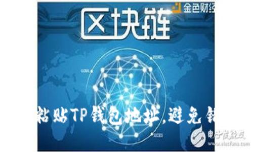 如何轻松粘贴TP钱包地址,避免错误与麻烦