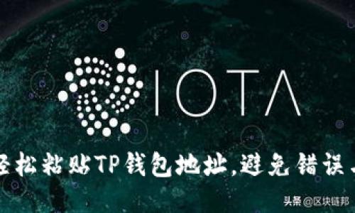 如何轻松粘贴TP钱包地址,避免错误与麻烦
