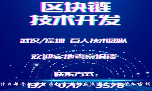 为什么每个数字货币投资者都应该考虑自托管加密钱包?