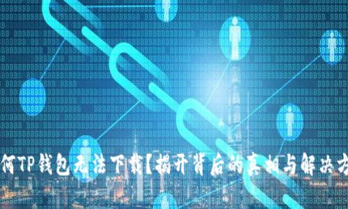 为何TP钱包无法下载?揭开背后的真相与解决方案