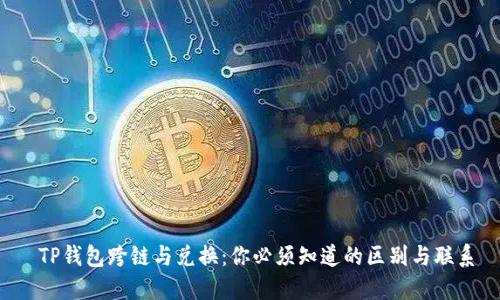 TP钱包跨链与兑换:你必须知道的区别与联系