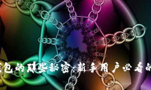 区块链钱包的那些秘密:新手用户必看的真实内幕