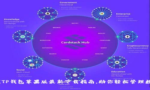 超实用!TP钱包苹果版最新下载指南,助你轻松管理数字资产