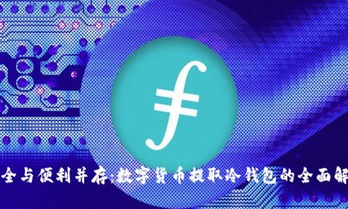 安全与便利并存:数字货币提取冷钱包的全面解析