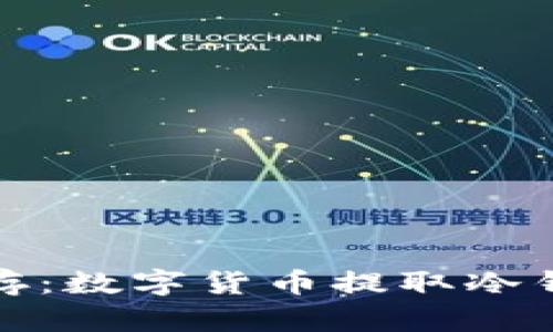 安全与便利并存:数字货币提取冷钱包的全面解析