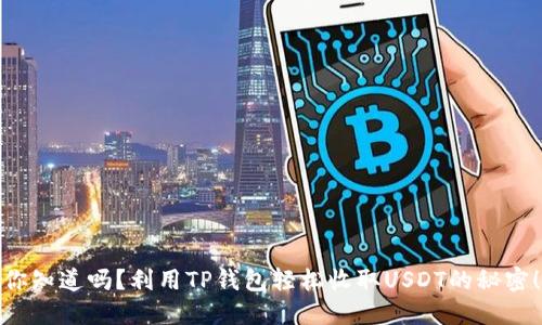 你知道吗?利用TP钱包轻松收取USDT的秘密!