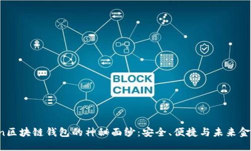 揭开Boxtoken区块链钱包的神秘面纱：安全、便捷与未来金融的最佳选择