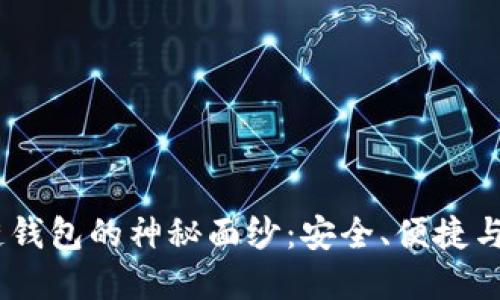 揭开Boxtoken区块链钱包的神秘面纱：安全、便捷与未来金融的最佳选择