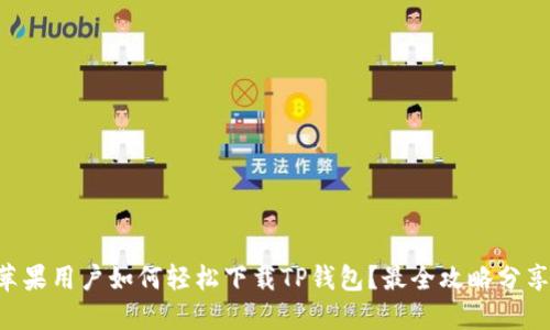 苹果用户如何轻松下载TP钱包?最全攻略分享!