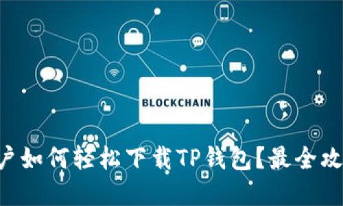 苹果用户如何轻松下载TP钱包?最全攻略分享!
