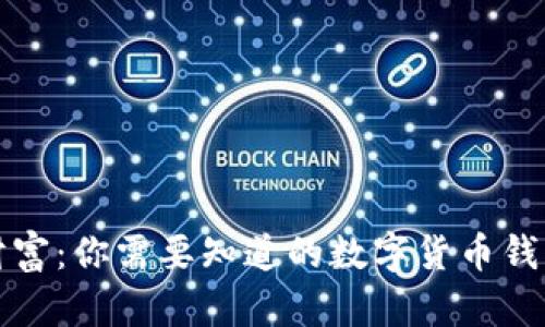 解锁数字财富:你需要知道的数字货币钱包投资秘诀