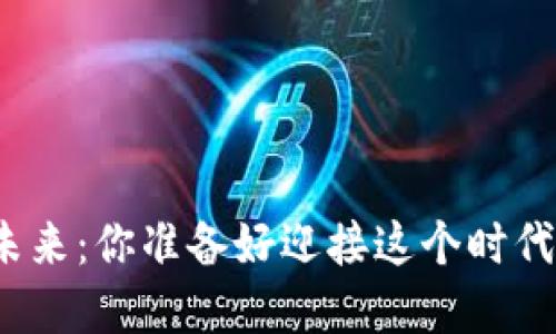 数字钱包的未来:你准备好迎接这个时代的变革了吗?