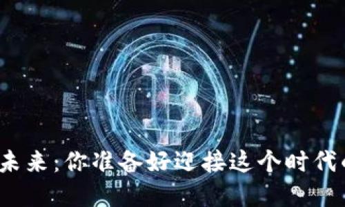数字钱包的未来:你准备好迎接这个时代的变革了吗?