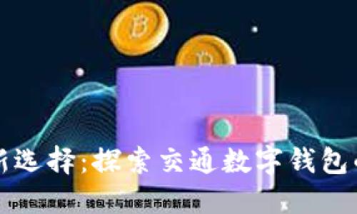 未来出行的新选择：探索交通数字钱包的便利与安全