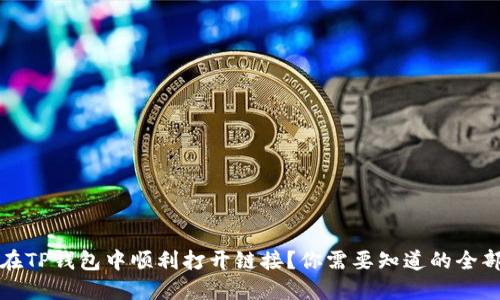 如何在TP钱包中顺利打开链接?你需要知道的全部技巧