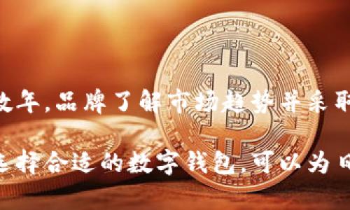 数字钱包推广时间是多久

使用数字钱包的推广时间因地区、平台和营销策略而异。通常，数字钱包的推广期可以从几个月到几年不等。在一些市场，尤其是发展中国家，数字钱包的接受程度正在迅速增加，因此推广周期可能较短。 这里我们来深入探讨数字钱包推广的各个方面，以帮助你更好地了解其时间框架及相关因素。

数字钱包的兴起与发展

数字钱包，或电子钱包，近年来已经成为了支付方式的主要趋势之一。这种便捷的支付方式允许用户通过手机或计算机进行金融交易，如支付、转账和存储虚拟货币等。无论是Uber、微信支付、支付宝或Apple Pay等，都在极大程度上改变了人们的消费习惯。

在数字钱包发展的初期，推广主要依赖于一些创新的市场策略。企业通常会提供优惠，吸引用户下载并使用应用程序。随着时间的推移，用户逐渐理解了数字钱包的便利性，促使推广活动逐步进入常态。然而，推广的时间框架往往因企业规模和市场条件而有所不同。

推广时间的影响因素

数字钱包推广时间的长短受多种因素影响。

ul
listrong市场竞争：/strong如果市场上已经有多个成熟的数字钱包产品，新进入者可能需要更长的推广时间来吸引用户。/li
listrong用户习惯：/strong在一些传统支付方式依然占据主导地位的地区，用户可能对数字钱包的接受度较低，这意味着推广周期会更长。/li
listrong技术支持：/strong数字钱包的功能不断更新和改进，技术的进步可以推动更快的消费者接受和推广。/li
listrong营销策略：/strong不同的营销策略（如社交媒体推广、线下活动、用户反馈等）会显著影响推广的速度。/li
/ul

各大数字钱包的推广案例

我们来看几个成功的数字钱包推广案例，以帮助理解推广时间的具体表现。

strongPayPal：/strongPayPal自1998年成立以来，经过多年的推广和市场教育，逐步在用户中树立了高度的信任。虽然早期的推广时间较长，但今天已经成为全球最受欢迎的在线支付方式之一。其成功的关键在于多次的技术更新和完善的服务体系。

strong支付宝：/strong在中国市场，支付宝的推广相对迅速。从2004年开始，随着电商的崛起，支付宝迅速吸引了大量用户。而其背后的阿里巴巴集团也通过线上线下的结合，推动了用户习惯的改变。

strongVenmo：/strongVenmo的成功在于其社交功能，用户可以互相分享支付记录，增加了趣味性和社交性。Venmo的推广基本上是基于用户自我传播，使用时间大约为两年左右，便成功吸引了大量年轻用户。

如何加速数字钱包的推广？

为了缩短数字钱包的推广时间，一些有效的策略可以被实施。

ul
listrong用户激励：/strong可以通过提供现金返还或折扣来吸引用户尝试数字钱包服务。/li
listrong教育用户：/strong通过市场教育让目标受众了解数字钱包的优势与使用流程，消除他们的疑虑和抵触情绪。/li
listrong与商家合作：/strong与广泛的商家网络合作，确保用户在尽可能多的场合下能够使用数字钱包，从而促进使用频率。/li
listrong保持更新和：/strong用户在一定时间内希望看到新的功能和改进，以提升使用体验和满意度。/li
/ul

结论

总体而言，数字钱包的推广时间是一个动态过程，受多种因素影响。在某些情况下，推广可能只需要几个月，而在其他情况下可能需要数年。品牌了解市场趋势并采取适当的策略，将有助于他们缩短推广时间，提升用户活跃度和市场份额。

无论如何，随着技术和市场环境的不断演变，数字钱包作为现代支付方式的重要组成部分，势必将继续快速发展。对于普通用户而言，选择合适的数字钱包，可以为日常生活带来极大的便利。未来，数字钱包的应用场景和功能将更加丰富，让我们共同期待这个领域的革新与发展。