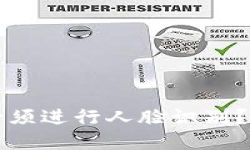 为什么数字钱包注册必须进行人脸识别?揭秘背后的安全与便利