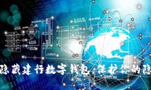 如何巧妙隐藏建行数字钱包,保护你的隐私和安全