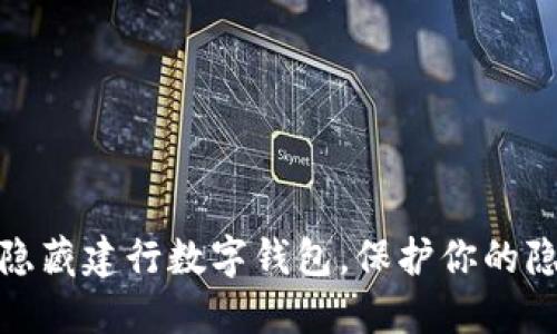 如何巧妙隐藏建行数字钱包,保护你的隐私和安全