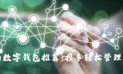 最值得信赖的数字钱包推荐：携手轻松管理您的数字资产