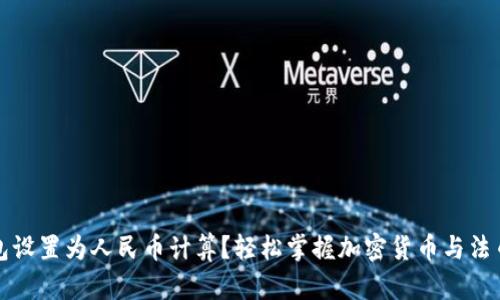 如何将TP钱包设置为人民币计算?轻松掌握加密货币与法币的转换技巧
