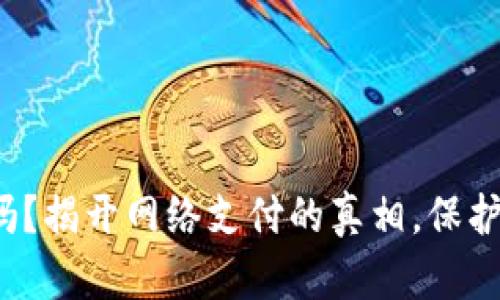 数字钱包安全吗?揭开网络支付的真相,保护你的财务安全!