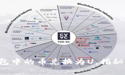 如何轻松将TP钱包中的币兑换为U,揭秘简单实用的方法!