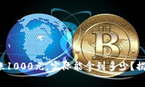 数字钱包到账1000元，实际能拿到多少？揭秘隐藏费用！