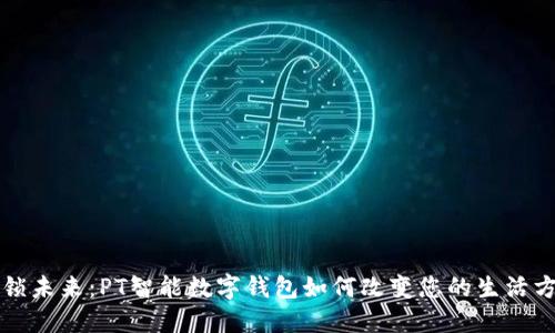 解锁未来:PT智能数字钱包如何改变您的生活方式