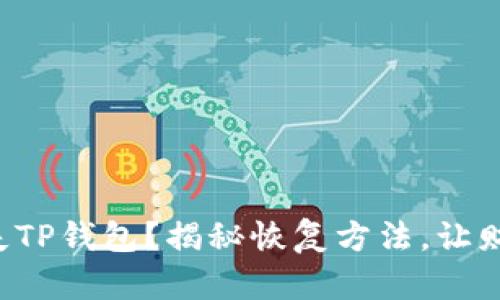 意外丢失TP钱包？揭秘恢复方法，让财富回归！