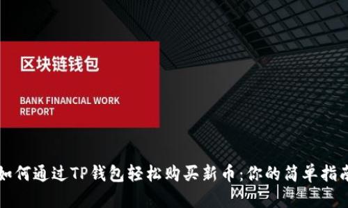 如何通过TP钱包轻松购买新币：你的简单指南