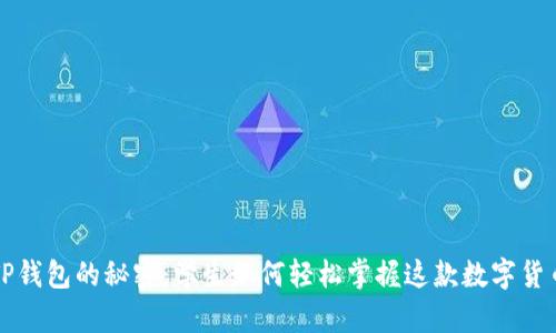 解锁TP钱包的秘密：学生如何轻松掌握这款数字货币工具