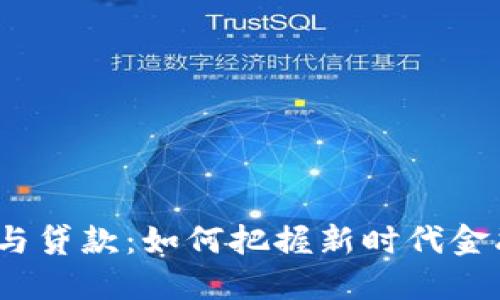 数字钱包与贷款:如何把握新时代金融的脉搏?