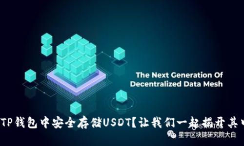 : 如何在TP钱包中安全存储USDT?让我们一起揭开其中的秘密!
